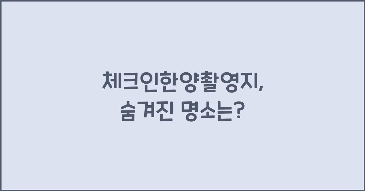 체크인한양촬영지