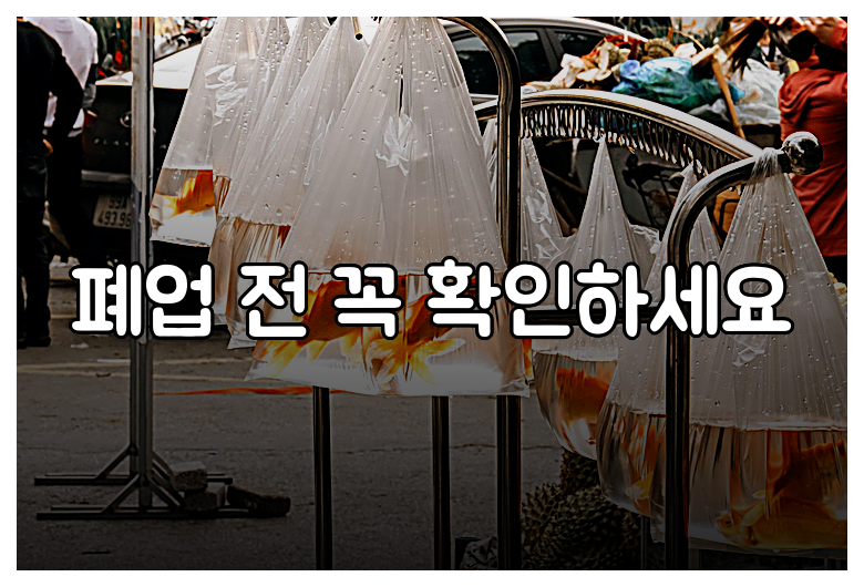 폐업 전 꼭 확인하세요