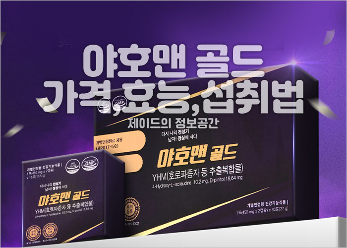 야호맨 골드 가격, 효능, 성분, 섭취법, 후기