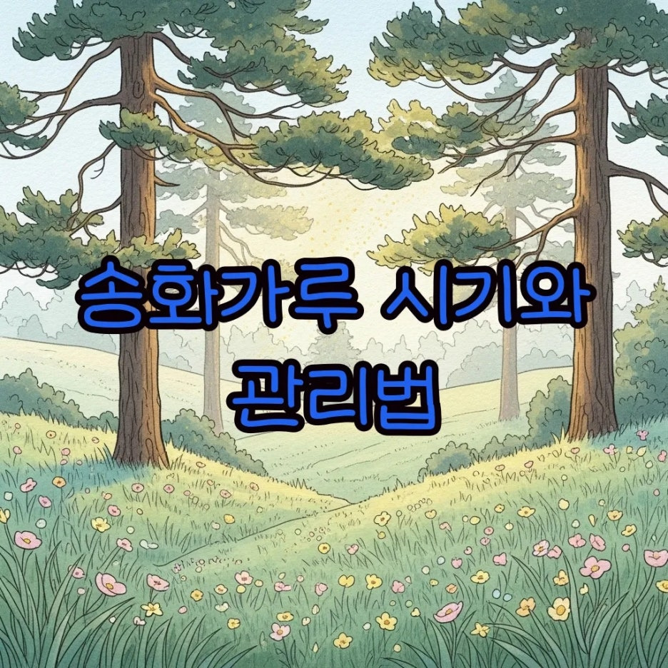 봄철 소나무에서 흩날리는 노란 송화가루와 평화로운 숲의 풍경