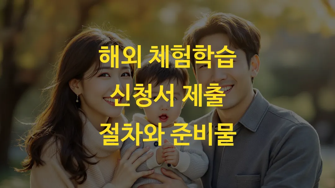 해외 체험학습 신청서 제출 절차와 준비물