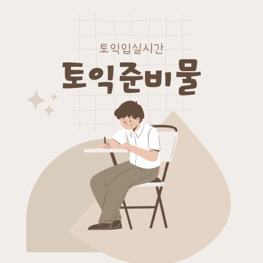 토익 준비물 토익입실시간