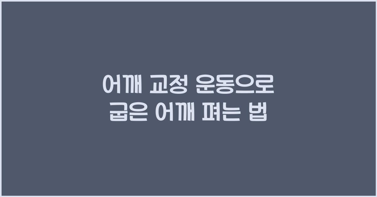 어깨 교정 운동