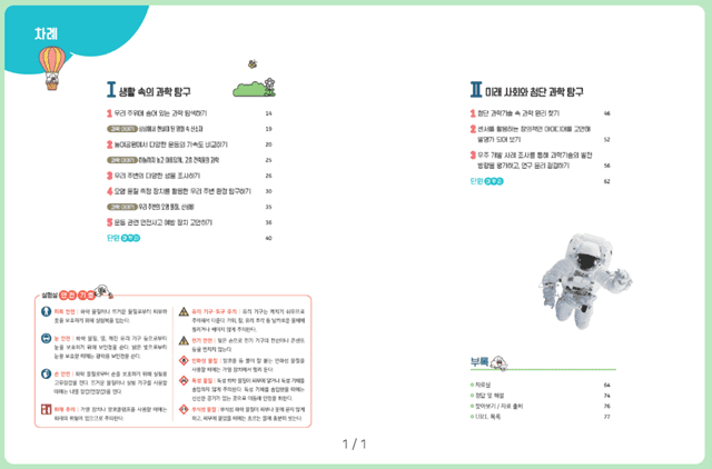 미래엔 과학탐구실험1 교과서 차례