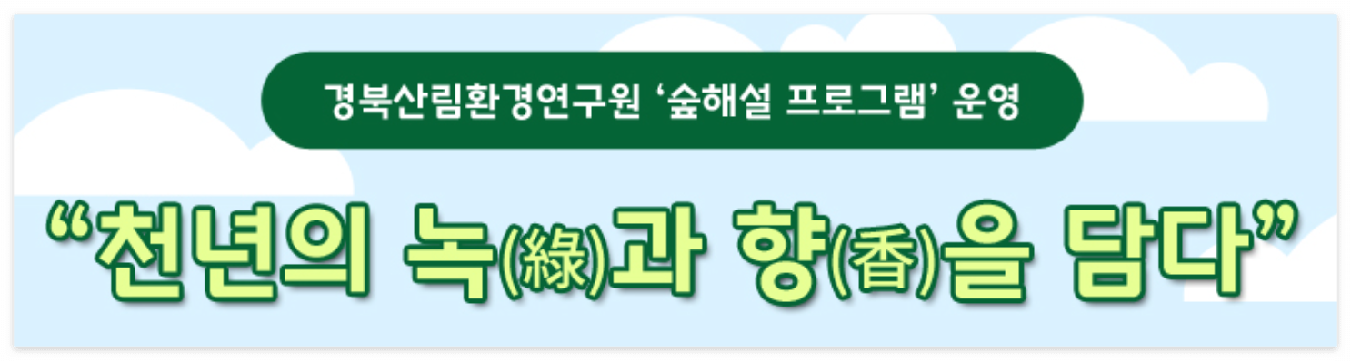 경북산림환경연구원 숲해설 프로그램