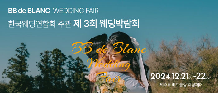 한국웨딩연합회-주관-제3회-제주-웨딩박람회