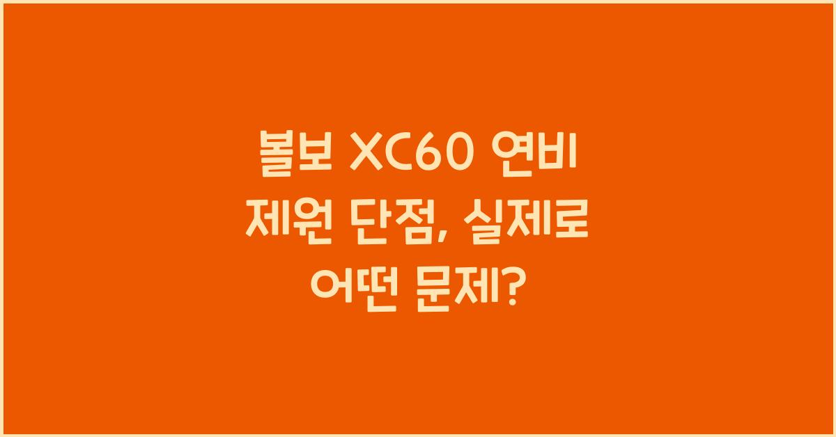 볼보 XC60 연비 제원 단점