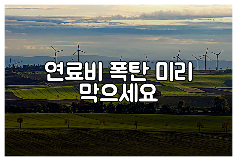 연료비 폭탄 미리 막으세요