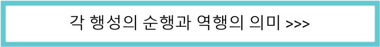 각 행성의 역행과 순행의 의미 알아보기 링크