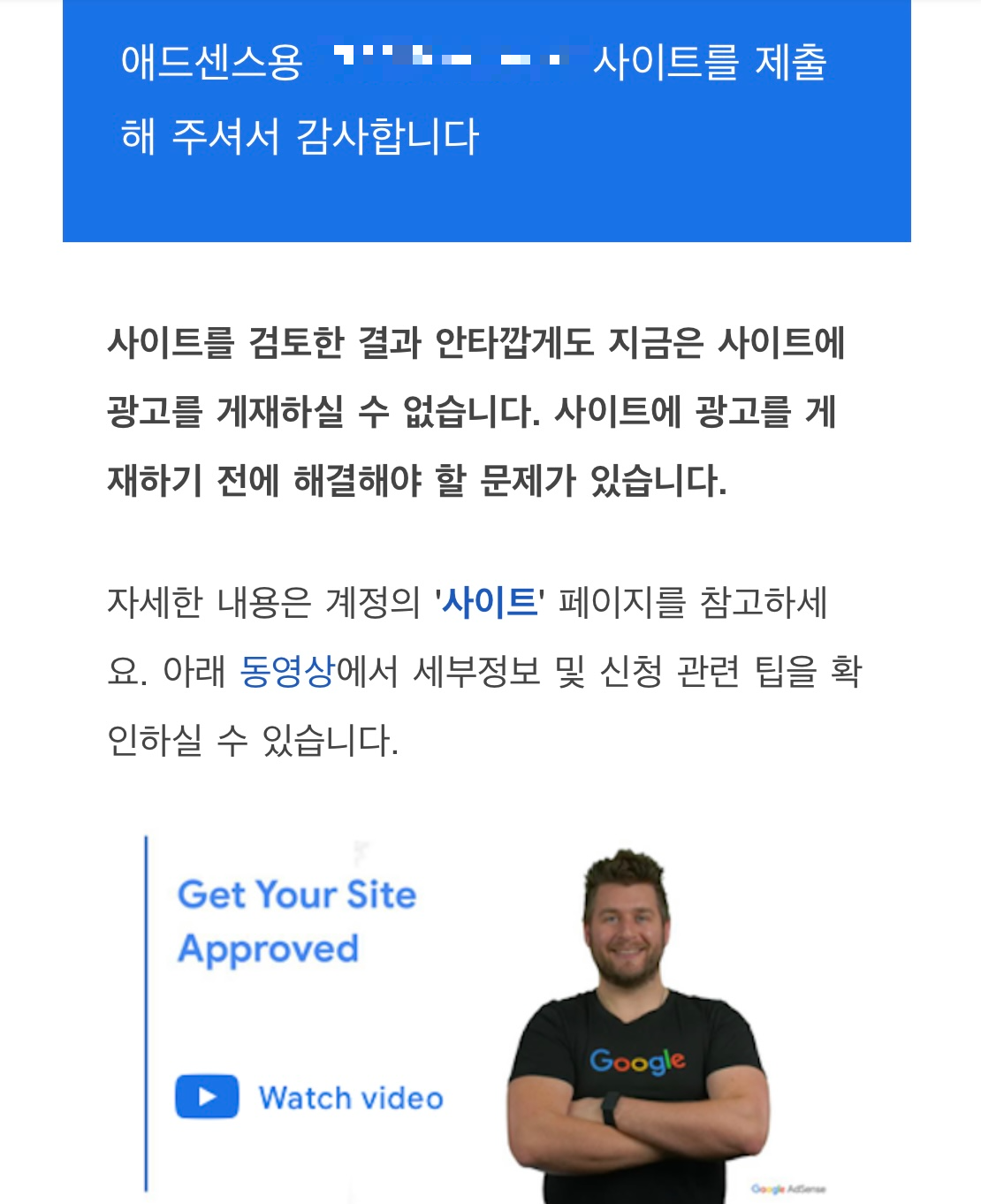 구글 애드센스 승인 거절 메일