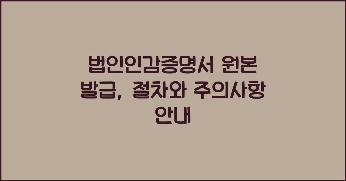 법인인감증명서 원본 발급