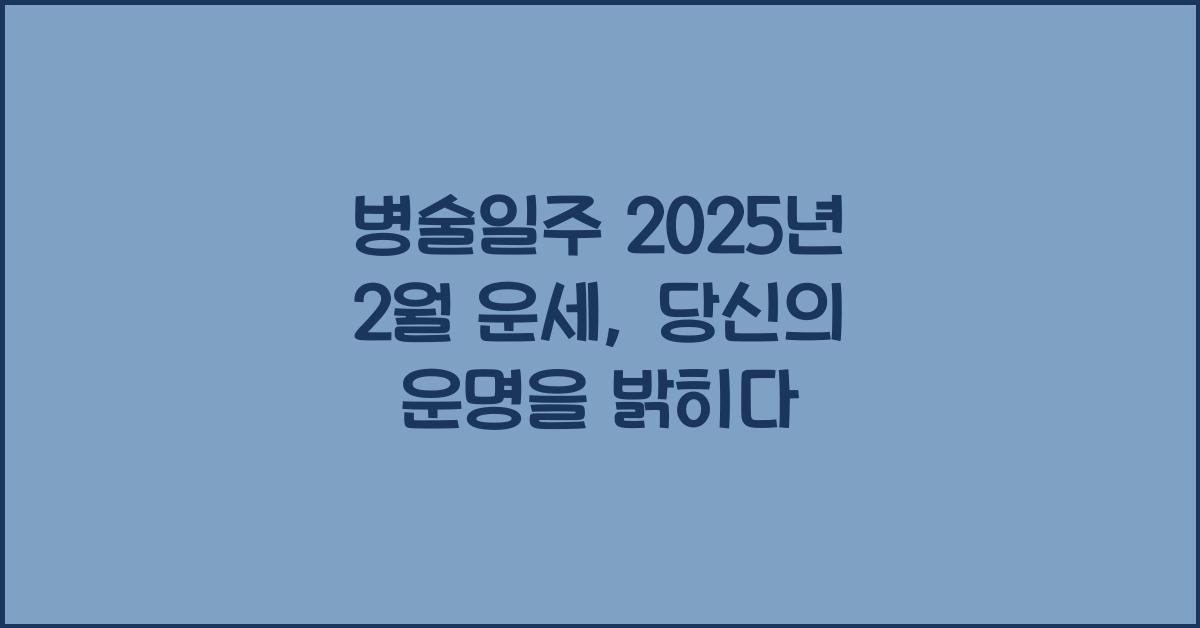 병술일주 2025년 2월 운세
