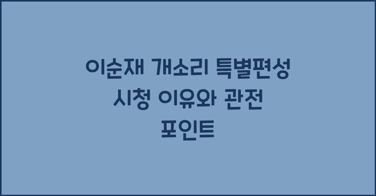 이순재 개소리 특별편성