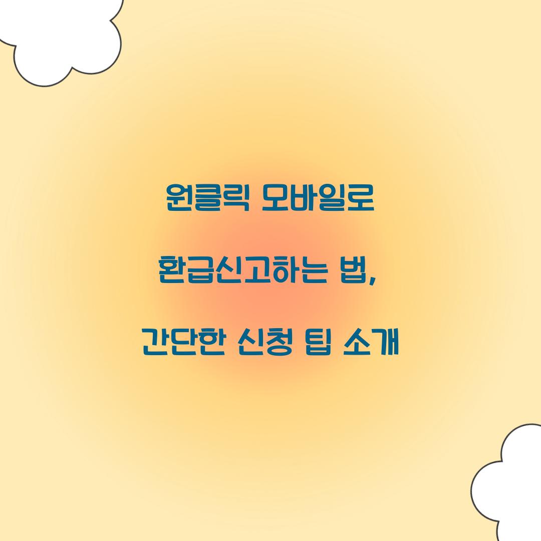 원클릭 모바일로 환급신고하는 법