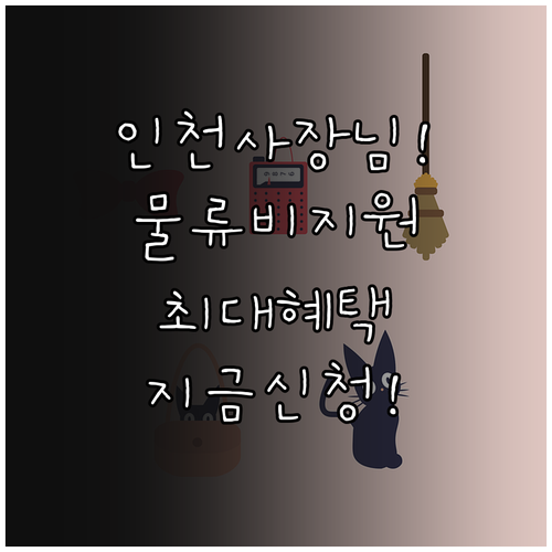 인천 지역 소상공인 물류 비용 지원 ..