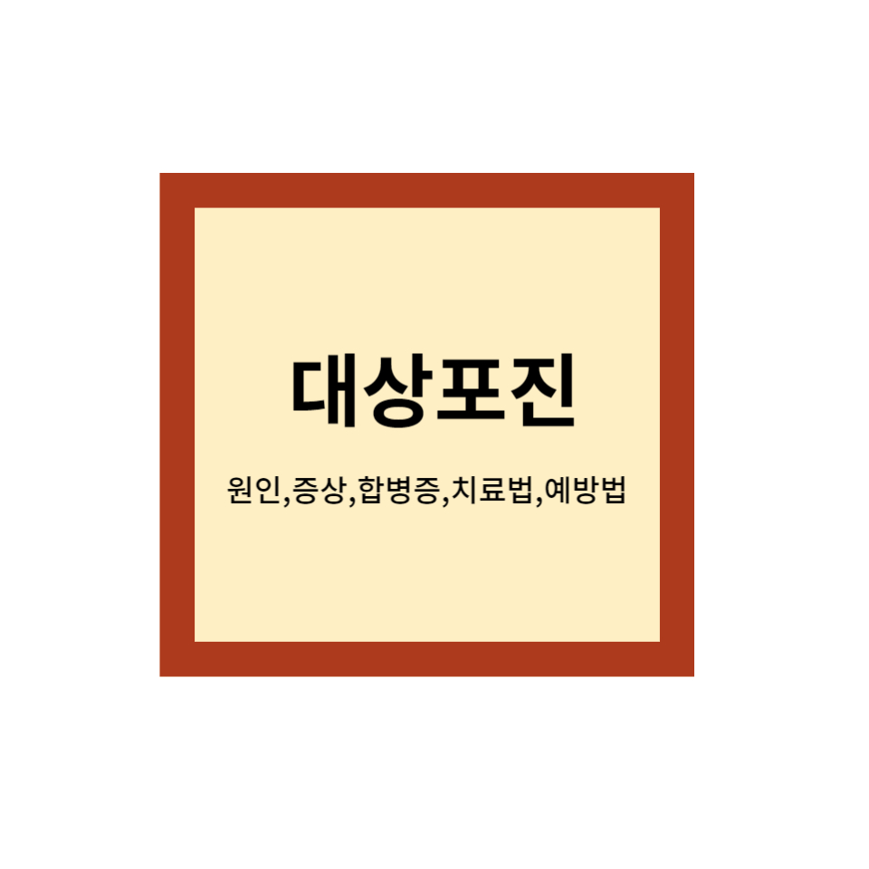 대상포진