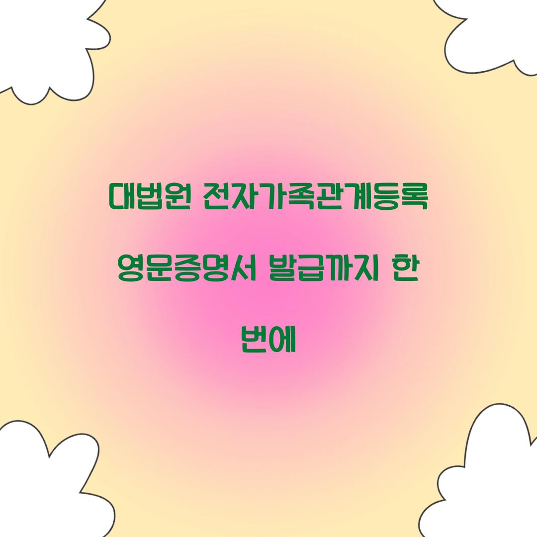 대법원 전자가족관계등록 영문증명서 발급까지 한 번에
