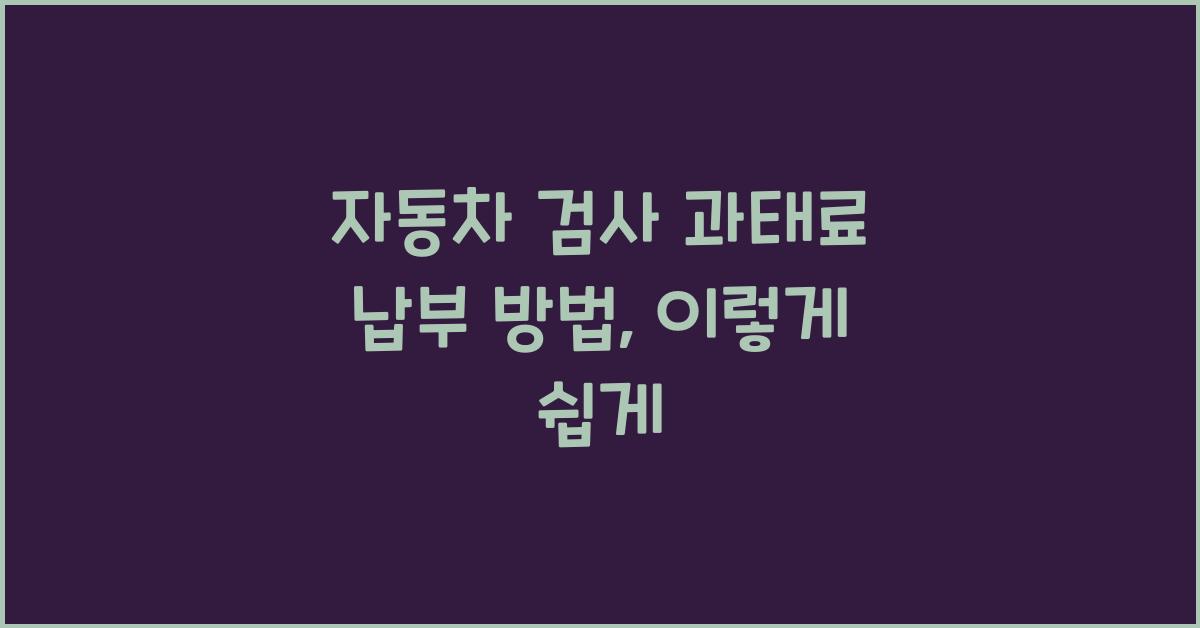 자동차 검사 과태료 납부 방법