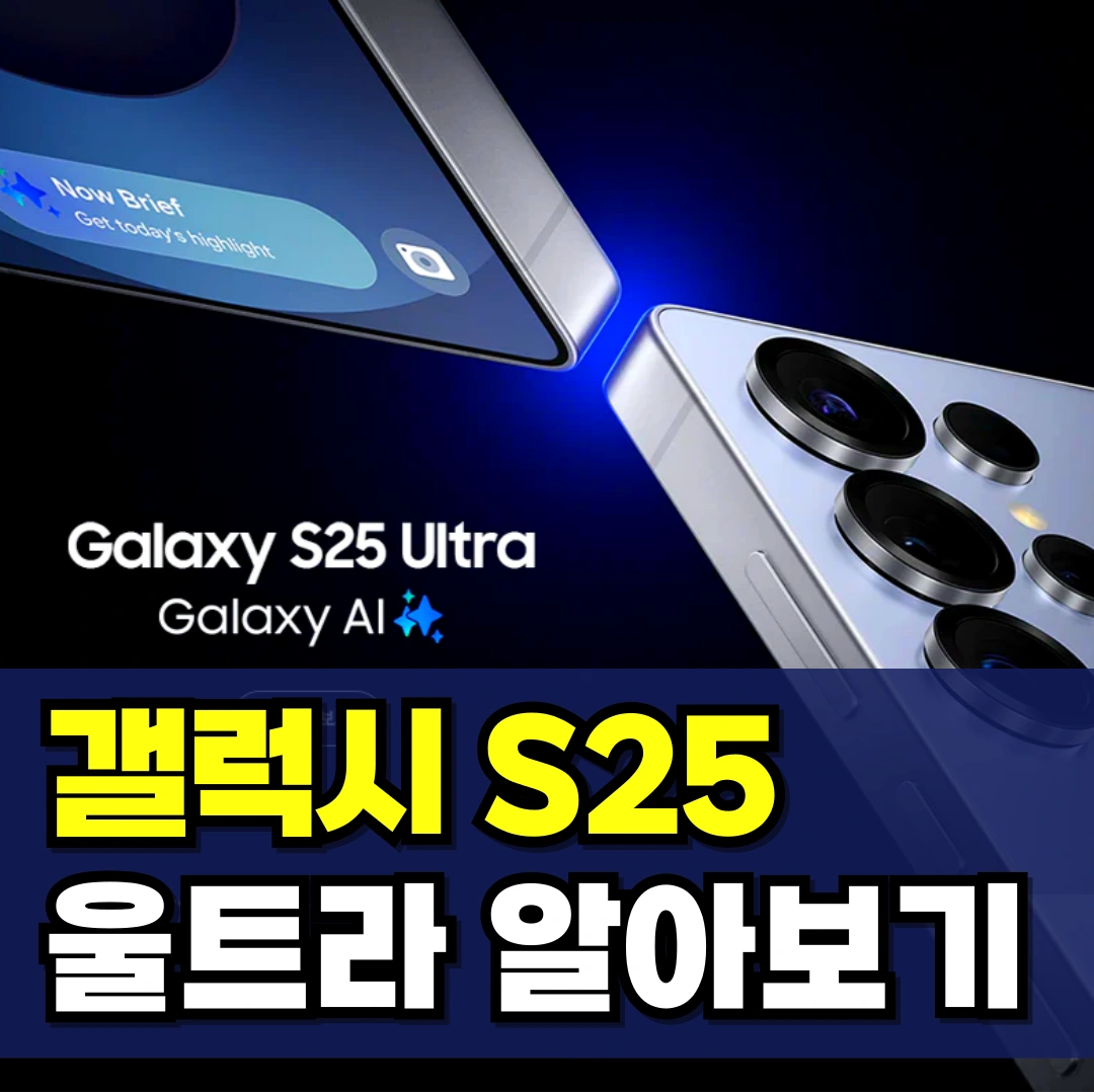 갤럭시-S25-울트라-색상-기능-스펙
