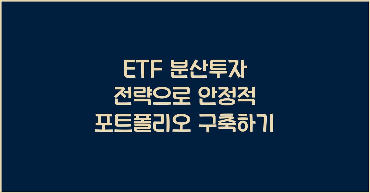 ETF 분산투자 전략