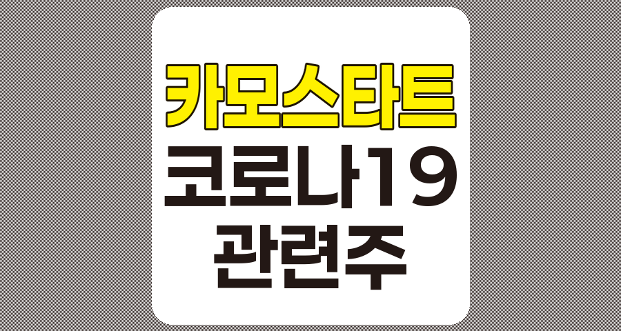 카모스타트 관련주 및 코로나19 관련주 4종목 분석