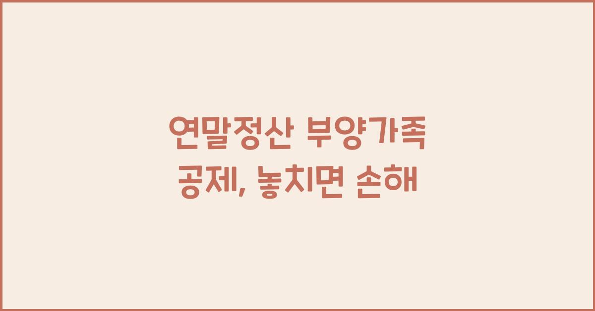 연말정산 부양가족 공제