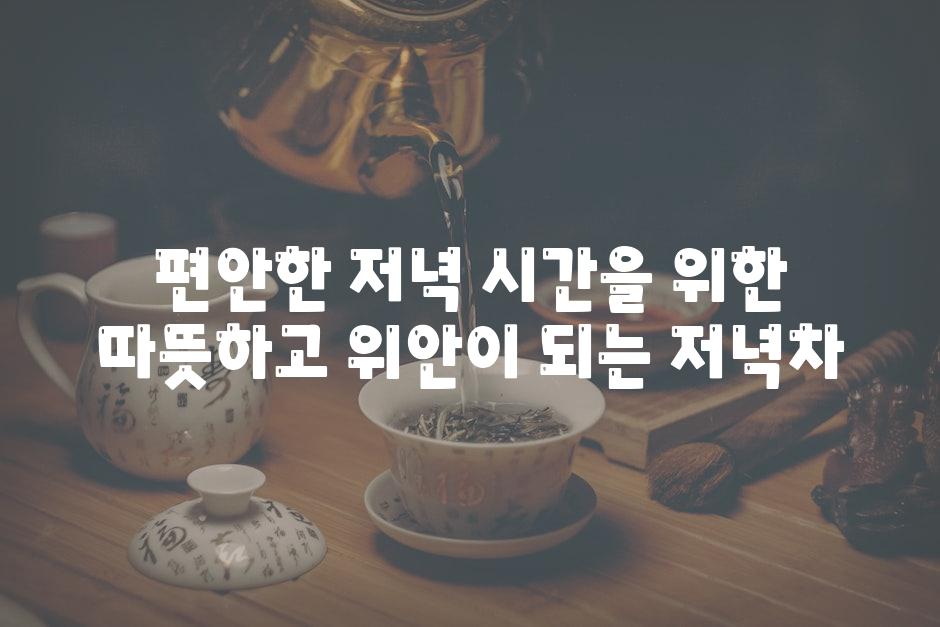 편안한 저녁 시간을 위한 따뜻하고 위안이 되는 저녁차