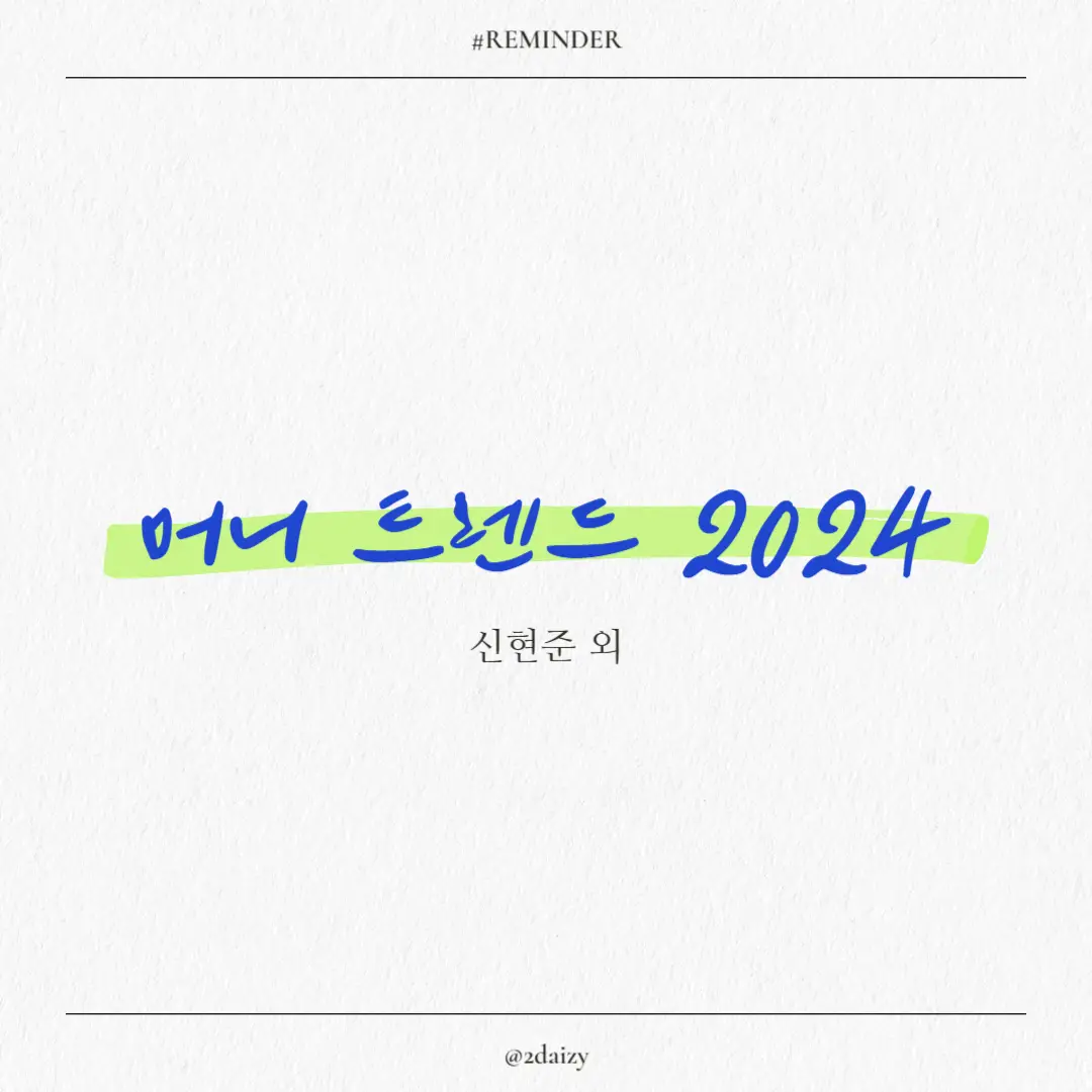 머니 트렌드 2024 도서 리뷰