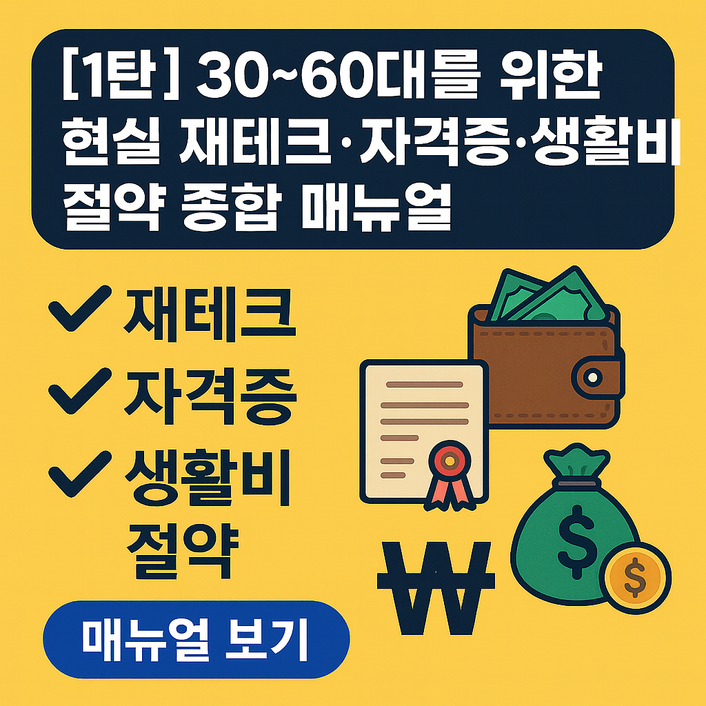 30~60대를 위한 현실 재테크·자격증·생활비 절약 종합 매뉴얼 1탄 썸네일