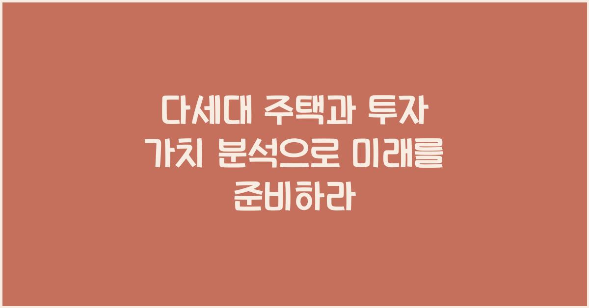 다세대 주택과 투자 가치 분석