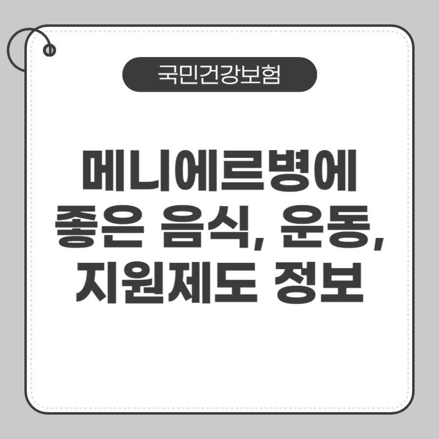 메니에르병에좋은음식