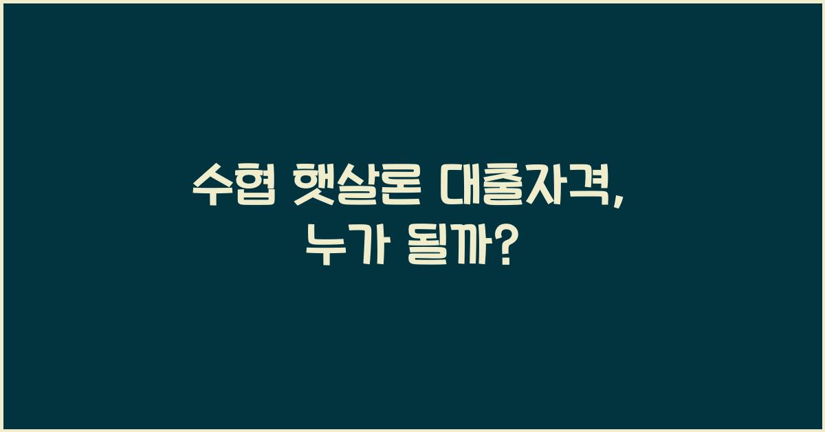 수협 햇살론 대출자격