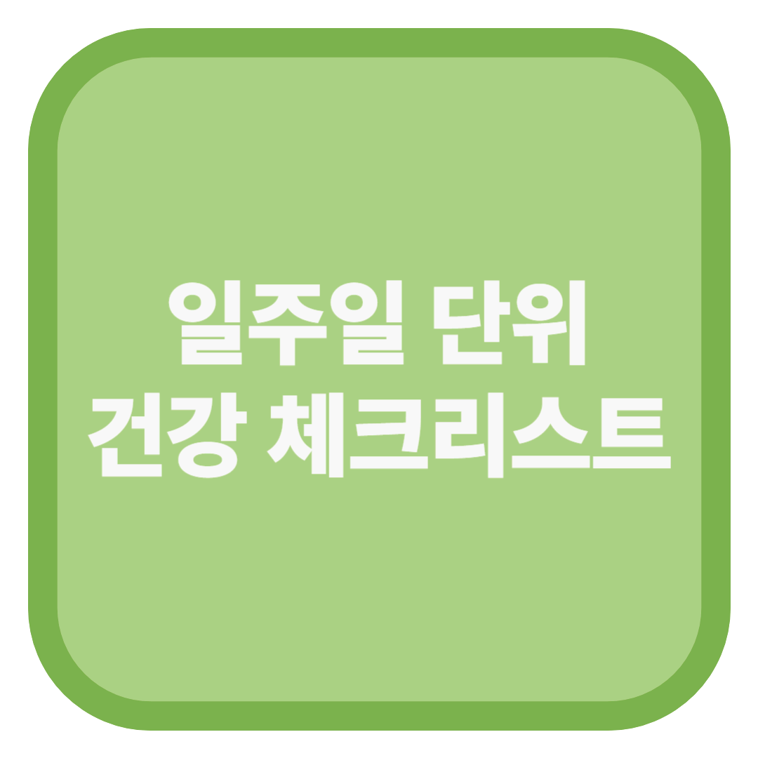 일주일 단위 건강 체크리스트