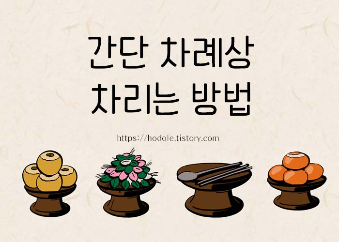 간단 차례상 차리는 방법