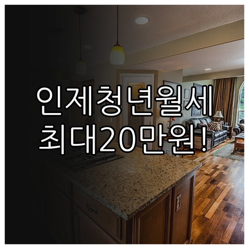인제군 청년월세지원 복지로 신청 방법..
