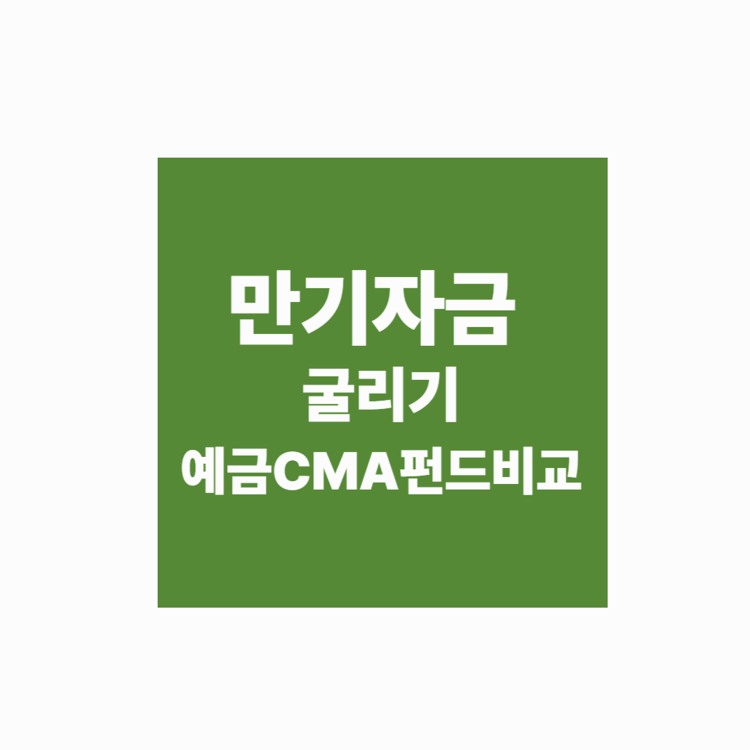[예적금 복리전략] 적금 만기자금 굴리기: 예금·CMA·펀드 비교전략