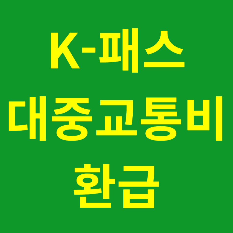 k-패스대중교통비환급 이라고 써있는 이미지