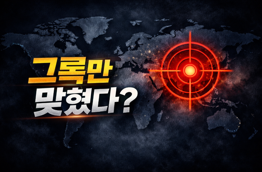 AI 예측 정확도 논란, 미국 이란 공습일 맞힌 그록의 비밀은?