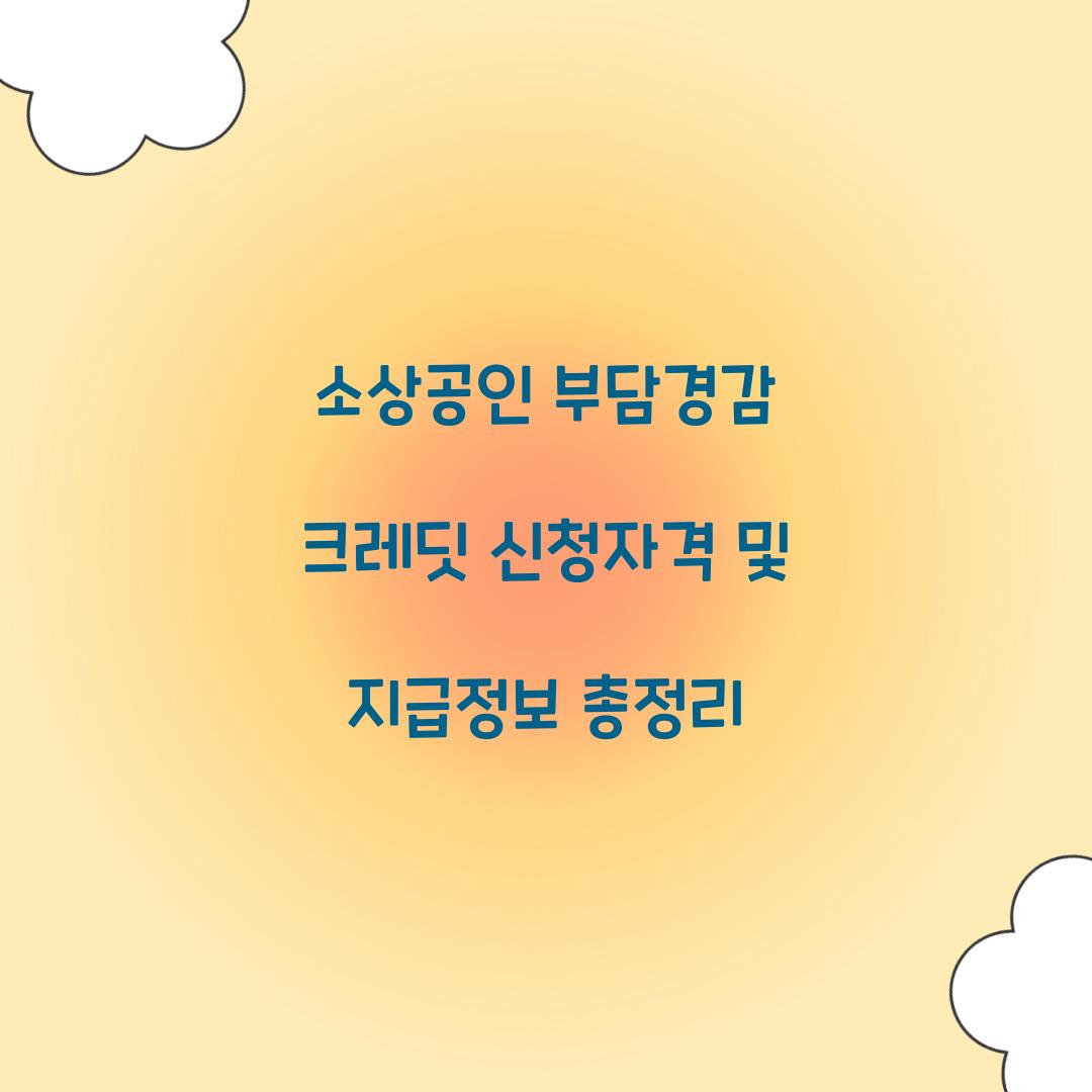 소상공인 부담경감 크레딧