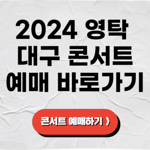 영탁 대구 콘서트 예매 바로가기