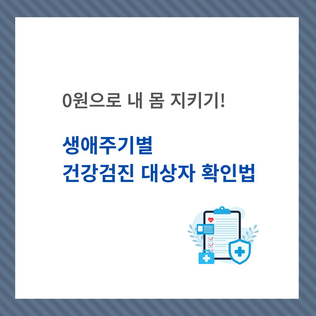 0원으로 내 몸 지키기 생애주기별 국가 건강검진 대상자 확인법 안내 썸네일