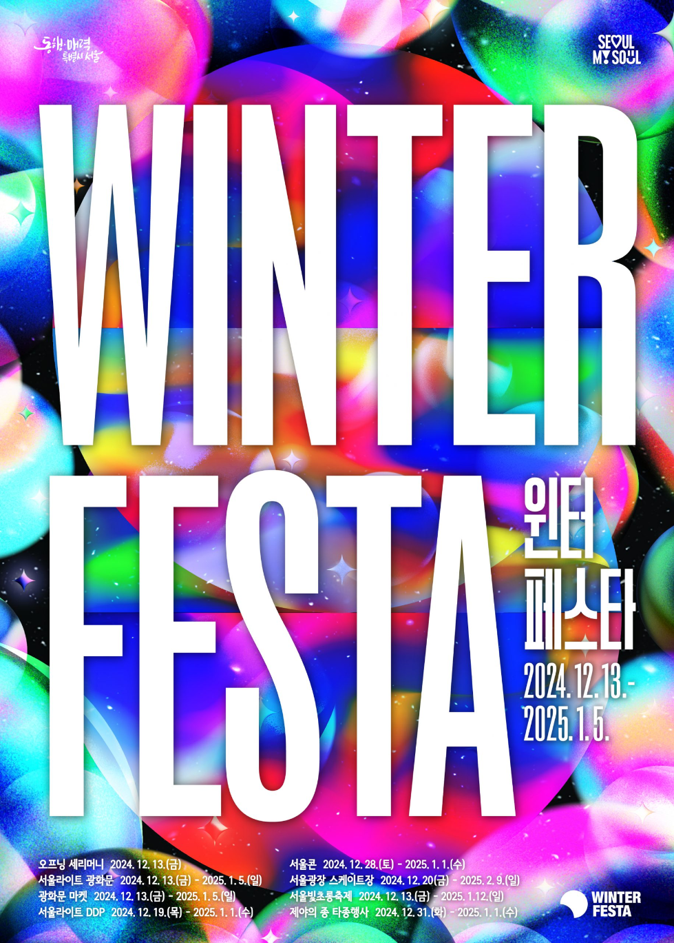 서울 윈터 페스타: 2024-2025 겨울, 서울을 물들이는 빛과 예술의 향연