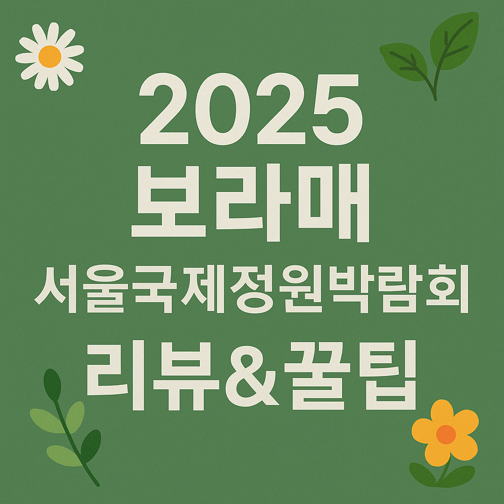 🌱 “그저 걷는 것만으로도 괜찮다” 2025 보라매 서울국제정원박람회 리뷰