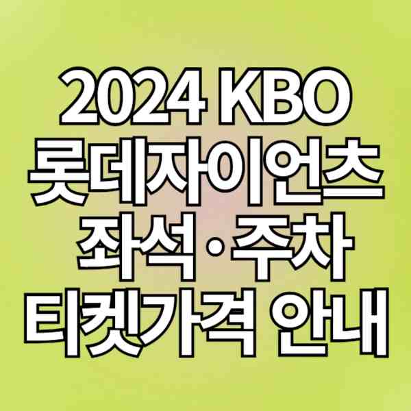 2024 KBO '롯데자이언츠' 홈경기 좌석도, 티켓 가격, 주차 방법