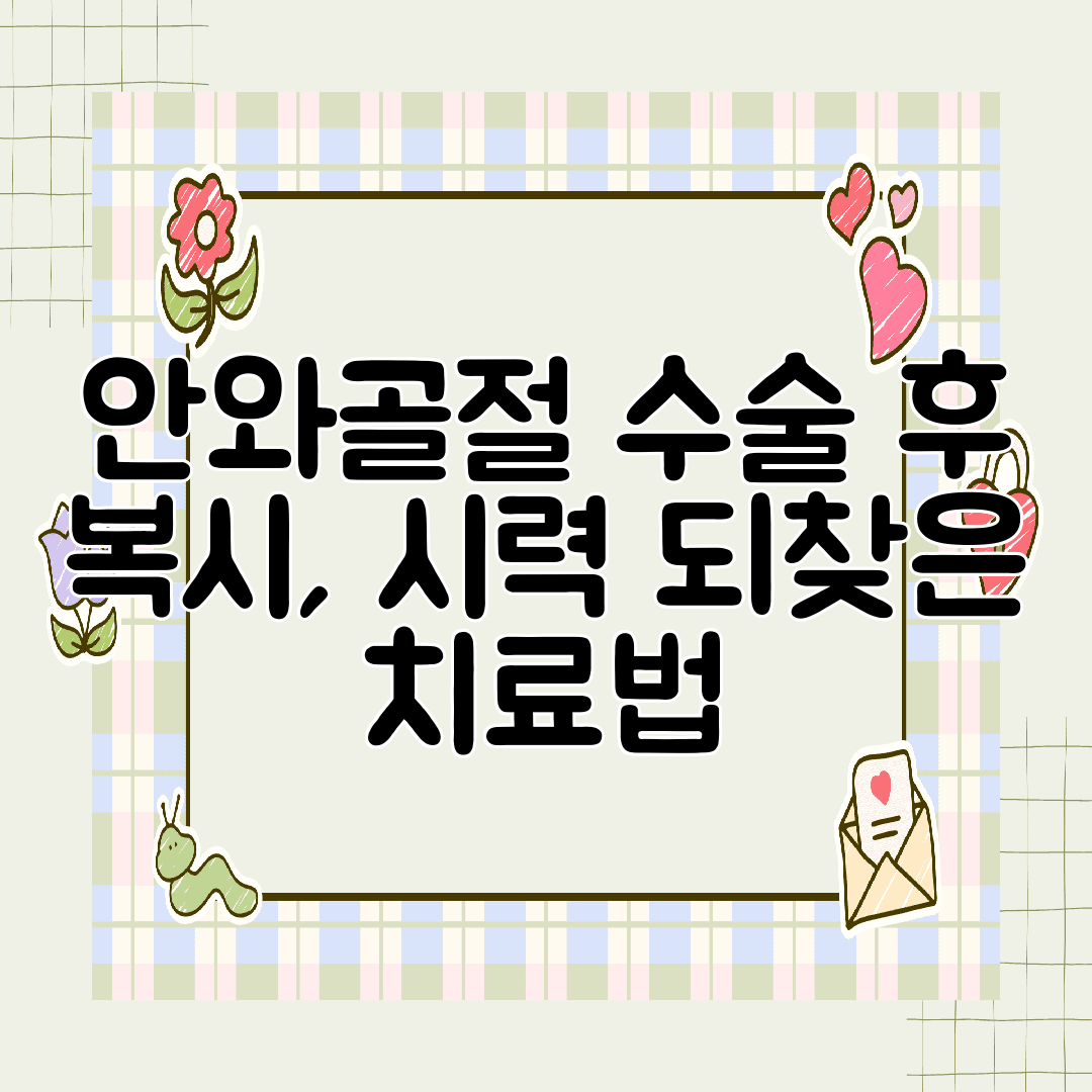안와골절 수술 후 복시, 시력 되찾은 치료법