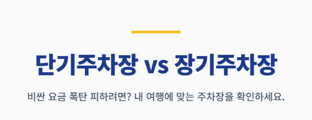 인천공항 장기주차 예약