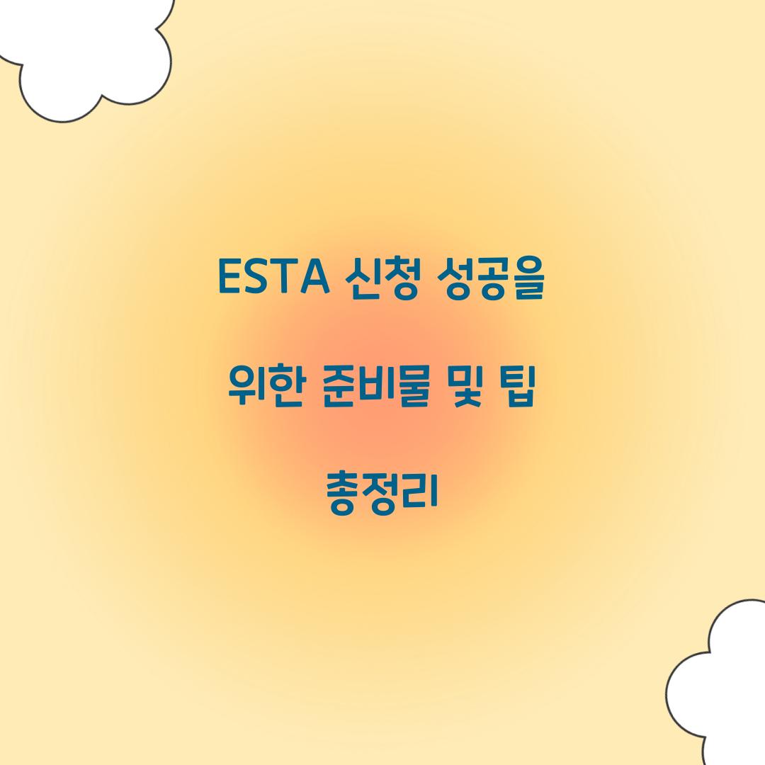 ESTA 신청