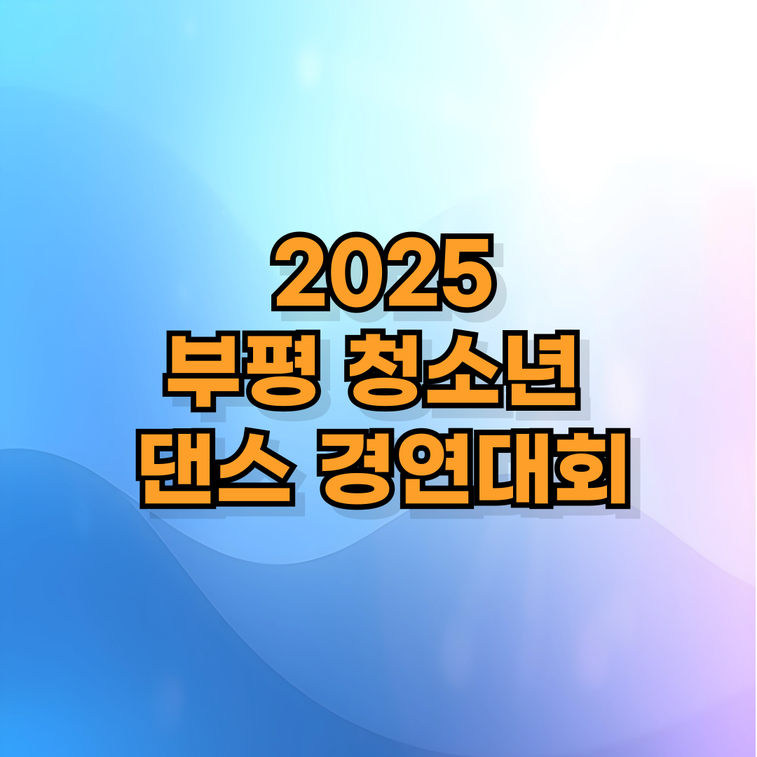 💃 2025 부평 청소년 댄스 경연대회