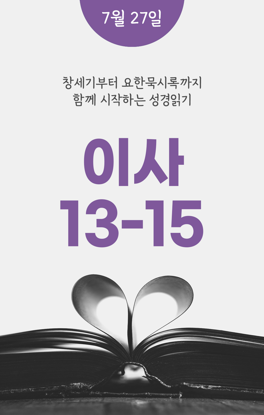 7월 27일 성경읽기 진도표