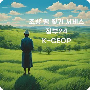 조상 땅 찾기 서비스